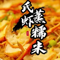 在闽南,这道罗氏虾蒸糯米主打一个鲜#闽南特色美食#美食#漳州美食#南楼笑闽南融合菜