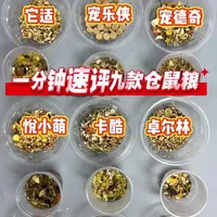 一分钟速评九款仓鼠粮#仓鼠粮#宠德奇仓鼠粮#仓鼠粮测评#仓鼠粮推荐#仓鼠