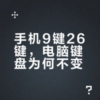 为什么手机拼音有9键和26键之分，而极少有把多个字母键合并的电脑键盘？