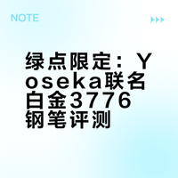 绿点限定：Yoseka联名白金3776钢笔评测