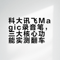 录音笔科大讯飞Magic