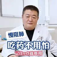 慢阻肺吃药不用怕，记住六点就管用，简单方便不花钱！#慢阻肺 #医学科普 #抖出健康知识宝藏 #医疗健康创作训练营 #知识前沿派对