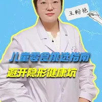 儿童零食挑选指南，避开隐形健康坑！#抖出健康知识宝藏#医疗健康创作训练营#我的年度健康盘点#抖音知识年终大赏