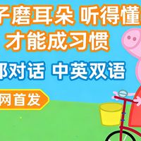 中英双语对话版小猪佩奇 第七季第三十七集 | 孩子学英语磨耳朵 听得懂 才能坐得住 才遵循可理解输入 | 亲子陪伴新场景