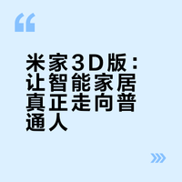 米家3D版有啥用？