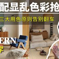 家居搭配显乱的根源剖析:一套可复制的“色彩秩序感”构建法则! 本期从“色彩延续”、“局部呼应”、“集中强调”三个维度,拆解家居色彩搭配的逻辑,告别视觉杂乱。