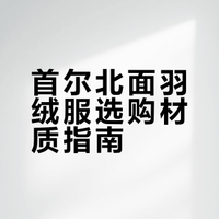 小韩特产the north face之材质篇