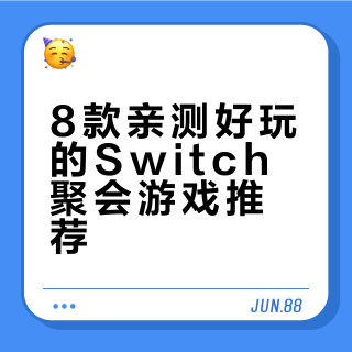 Switch8款聚会神作亲测不踩雷!