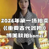 2026年的第一场拍卖来啦！博美秋拍重要器物大赏#拍卖#古董#收藏