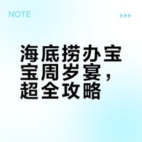 海底捞办宝宝周岁宴，超全攻略