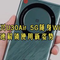 中兴5G随身WiFi新手上路？3分钟解锁全网速冲浪正确姿势！