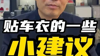 22年的行业经验教你如何选车衣 #汽车贴膜 #隐形车衣 #太阳膜