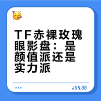 试色｜TF限定01赤裸玫瑰