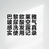 巴黎欧莱雅玻尿酸空气感洗发露使用记录