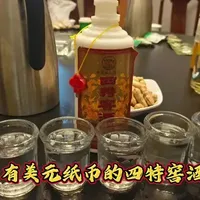 带有纸币的四特窖酒 #记录足迹留下回忆 #妈呀太香了分享 #四特酒 #老酒收藏