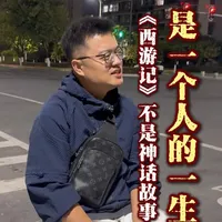 四大名著之首的《西游记》其实讲的是一个人的一生 我们小的时候可以把《西游记》当作神话故事
但是长大后，应该看懂，这里面描述的一个人的一生的所有映射
今天分享出来，希望大家一起讨论；
#创业路上的我们 #阿泽311 #轻创业