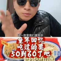 吃过它的 差不多有50了吧#儿时记忆 #儿时的味道 #童年味道 #8090后的回忆 #肉蓉面