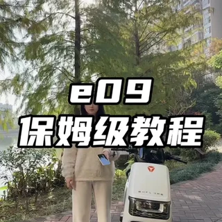 买了雅迪e09或者想买e09的用户都看过来啦保姆级用车教程#e09#雅迪#横州雅迪#横州市