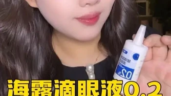 戴隐形卡眼？更年期干眼？海露滴眼液一瓶搞定#人工泪液#玻璃酸钠滴眼液#干眼#海露滴眼液0.2