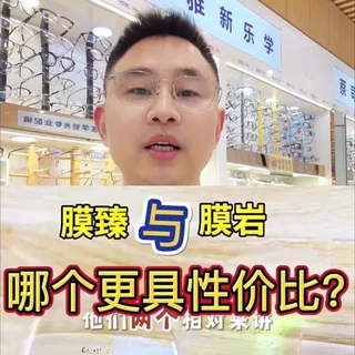 依视路膜臻与膜岩主要区别是什么？哪个更具有吸引力性价比呢？#依视路镜片 #沈阳眼镜店 #近视眼镜推荐 #赛隆精益明眼镜 #线上配镜