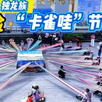 记者带您体验独龙族“卡雀哇”节非遗活动、特色民俗，展现古老文化的魅力与现代传承。#怒江 #独龙族“卡雀哇”节 #“十一”长假  #怒江精品咖啡草果文化周  #有一种叫云南的生活