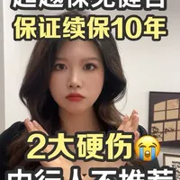 复星联合超越保免健康告知,还能保证续保的医疗险,有硬伤,别着急买#医疗险 #保证续保 #复星联合 #超越保 #免健康告知