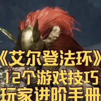 《艾尔登法环》12个游戏隐藏技巧，骨灰玩家未必全知道 #艾尔登法环  #steam游戏  #艾尔登法环攻略  #创作者扶持计划  #主机游戏