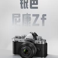 「尼康党」们，可以说说是什么原因让你当初选了尼康吗？