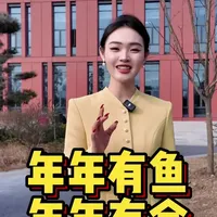 为啥年夜饭的桌上
必须得摆上一条完整的鱼呢
老祖宗留下来的习俗和讲究
一直传承到现在呢!😄😄
#正能量 #年年有鱼 #年年有余 #湖北省 #习俗