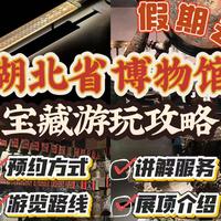 极目楚天：湖北省博物馆宝藏游玩攻略