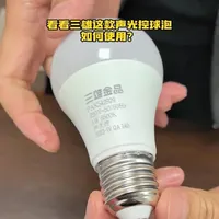 看看三雄这款声光控球泡如何使用？ #三雄极光球泡  #球泡  #三雄声光控球泡  #声光控