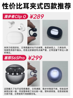 哪款耳夹式耳机性价比最高？