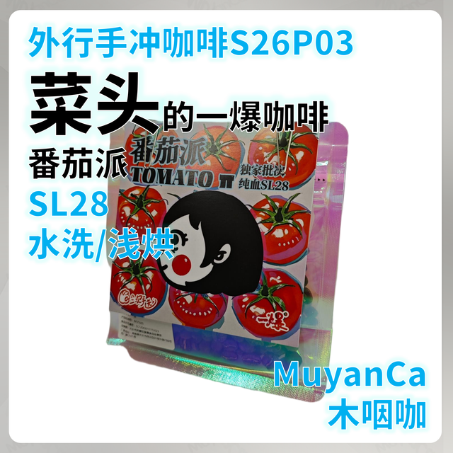 外行手冲咖啡S26P03：菜头的一爆咖啡 番茄派 手冲咖啡豆