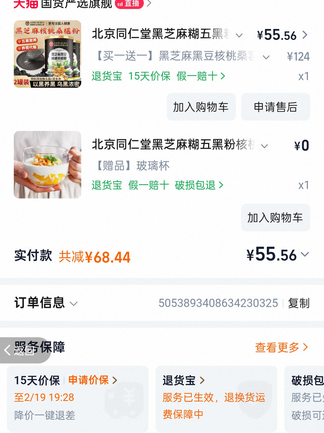 北京同仁堂五黑粉营养代餐