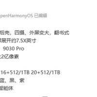 华为Pura X2折叠屏手机即将发布：7英寸内屏、麒麟9030、六色可选