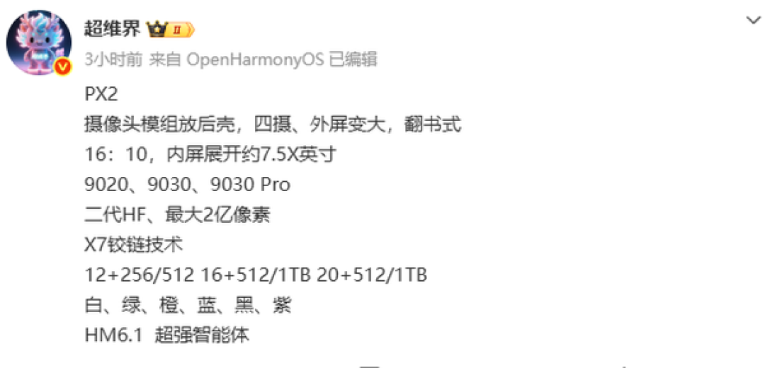 华为Pura X2折叠屏手机即将发布：7英寸内屏、麒麟9030、六色可选