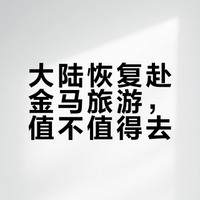 大陆将于近期恢复上海居民赴金门、马祖旅游，释放了什么信号？如何解读？