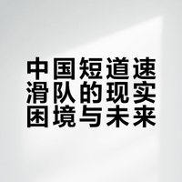 #孙龙林孝埈刘少昂出战1500米#米兰冬奥·短道速滑男子1500米（2月15日 03:15起） 中国队孙龙、林孝埈、刘少昂三将联手冲金。 孙龙 + 林孝埈：同组出战1/4决赛，同组强敌含荷兰1000米金牌得主范特沃特。刘少昂：单独一组，全力突围。三人曾搭档亚冬会5000米接力摘铜，配合默契。#体育大拜年##v观冬奥会##全民聊冬奥# 体育课代表wik的微博视频