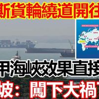 俄罗斯货轮绕道开往中国,马六甲海峡效果直接减半,新加坡:闯下大祸了