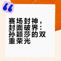 胸前国旗，封面荣光：                                 孙颖莎ELLE 开季封面书写中国骄傲