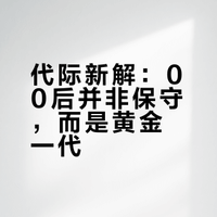 00后是否是中国最保守的一代？