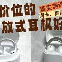 百元价位的开放式耳机好用吗？南卡、声阔两款开放式耳机实测