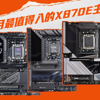 2026年2月最值得入的X870E主板 锐龙9 9950x3D绝配