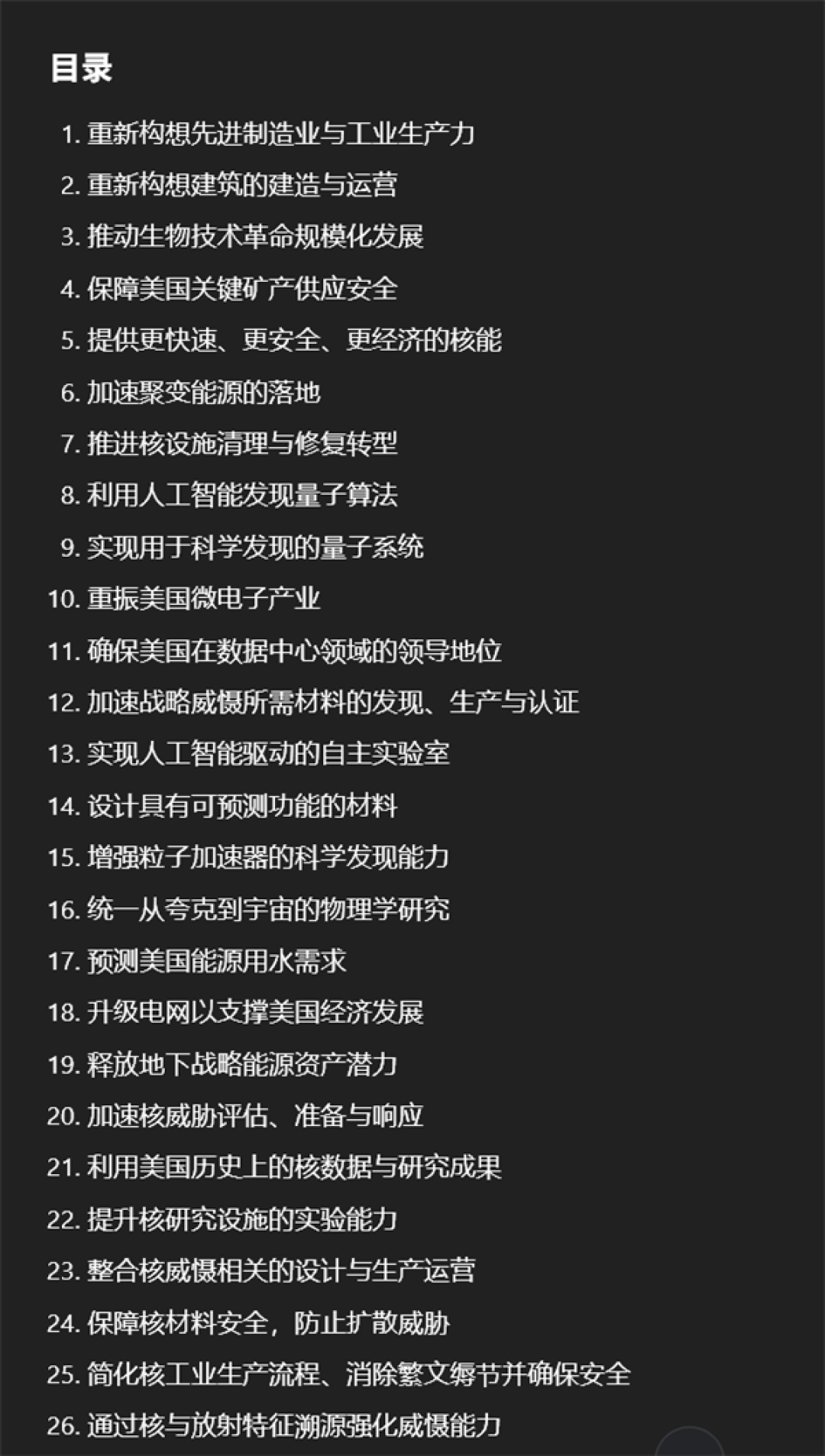 AI让美国再次伟大 26项关键科技挑战公布:加速核聚变、量子等技术
