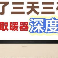 6款电热取暖器硬核实测：取暖器什么牌子质量好又省电？