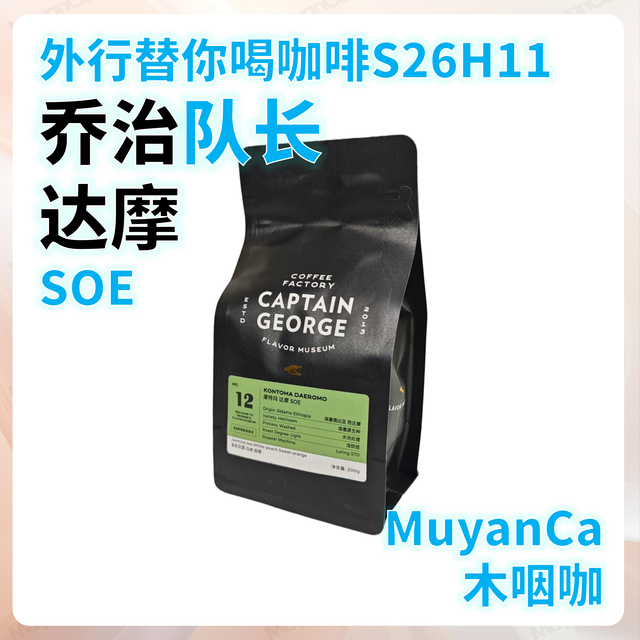外行替你喝咖啡S26H11：乔治队长 达摩 SOE 浅烘 意式咖啡豆