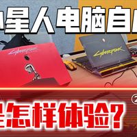 年轻时梦寐的外星人电脑自由实现了多少？大家给评个分，全网唯一Alienwera肌肉游戏本横评
