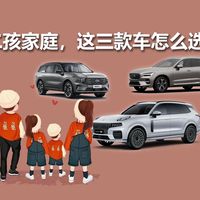 二孩家庭，看上了领克09、锐界L和XC60，这三款车该如何选择？