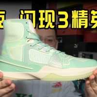 科比9代平替？国产超高帮实战鞋——匹克 闪现3 精英版