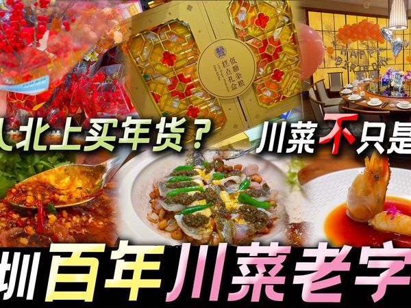 港女北上买年货，吃百年老字号川菜馆